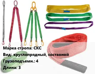 Строп текстильный СКС круглопрядный, составной Грузопод.:4 L=3